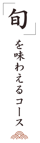 〝旬〟を味わえるコース
