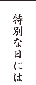 特別な日には