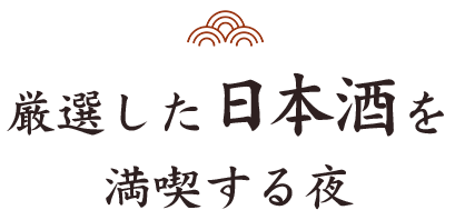 厳選した日本酒を満喫する夜