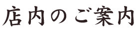店内のご案内