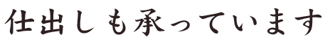 仕出しも承っています