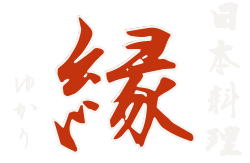 日本料理 縁（ゆかり）