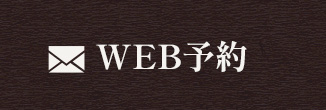 WEB予約はこちら